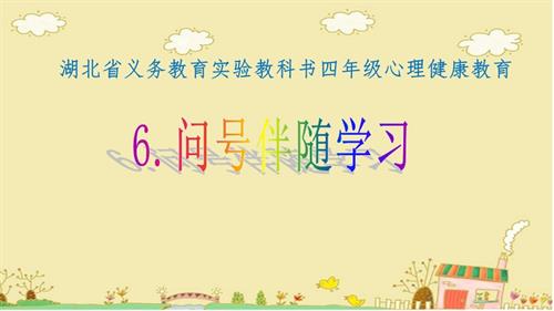 鄂科版四年級心理健康6C問號伴隨學習課件.ppt