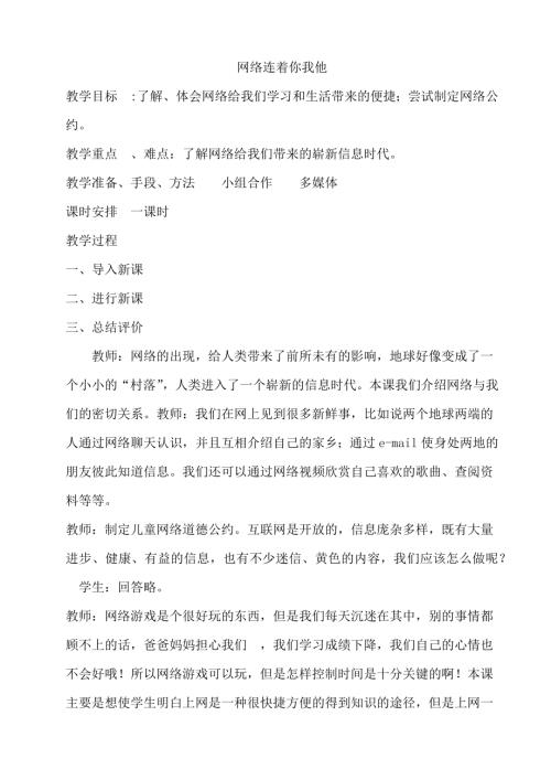 鄂科版六年級心理健康7A網絡連著你我他教案.docx