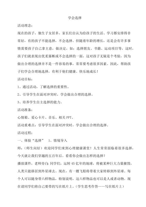 鄂科版五年級心理健康8A學會選擇教案.docx