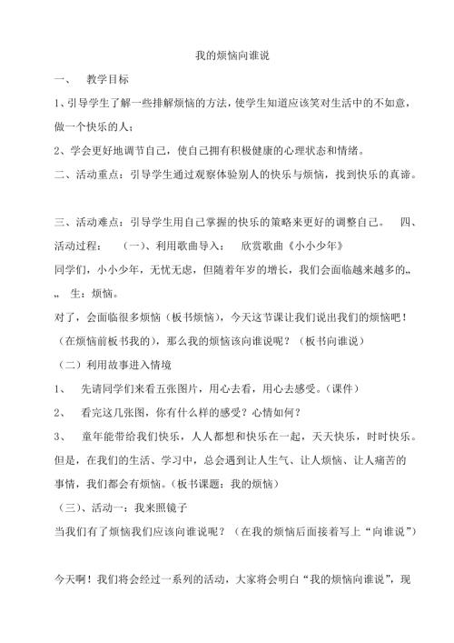 鄂科版五年級(jí)心理健康15C我的煩惱向誰(shuí)說(shuō)教案.docx