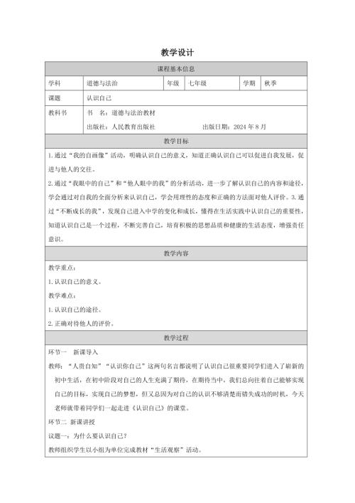 部編版七年級上冊道德與法治2.1《認識自己》教學設計.docx