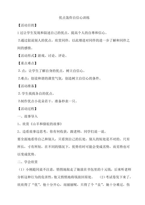 鄂科版五年級(jí)心理健康5E優(yōu)點(diǎn)轟炸自信心訓(xùn)練教案.docx