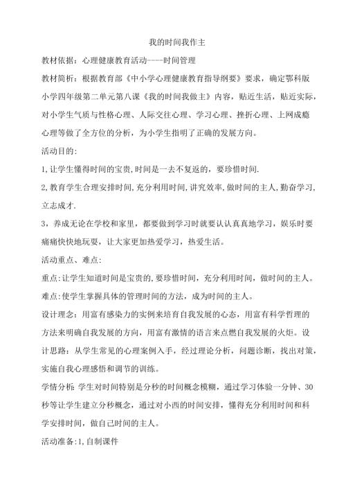鄂科版四年級心理健康8B 我的時間我作主 教案.docx