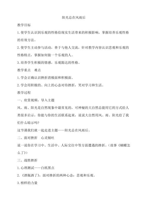 鄂科版四年級心理健康9B陽光總在風雨后教案.docx