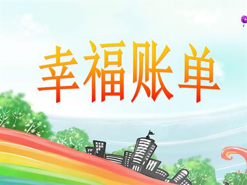 鄂科版四年級心理健康1A幸福賬單之課件課件.ppt