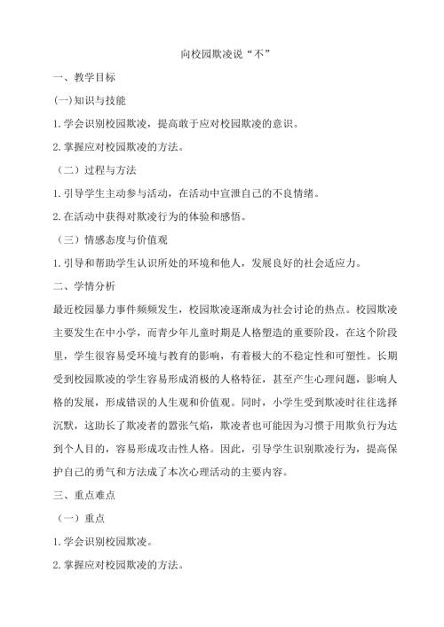 鄂科版五年級(jí)心理健康7A向校園欺凌說“不”教案.docx