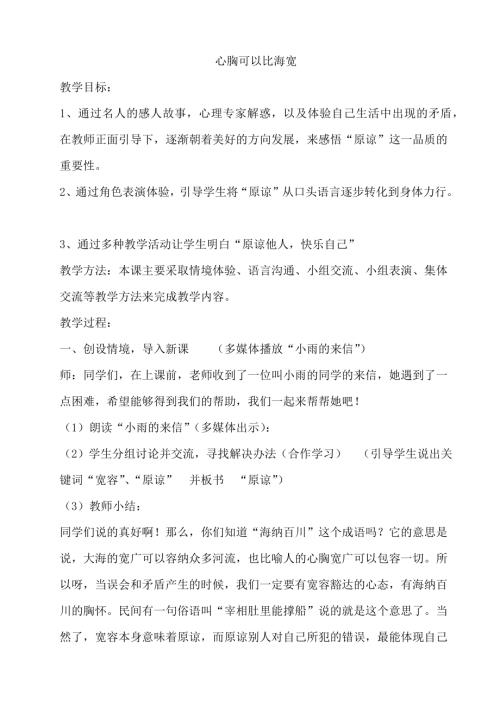鄂科版四年級心理健康3B 心胸可以比海寬 教案.docx
