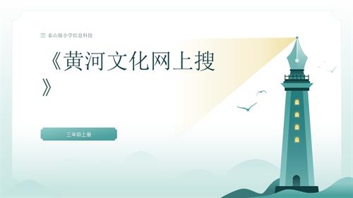 泰山版三年級上冊信息科技第2課《黃河文化網上搜》教學課件.pptx