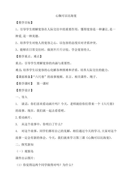 鄂科版四年級心理健康3A心胸可以比海寬教案.docx