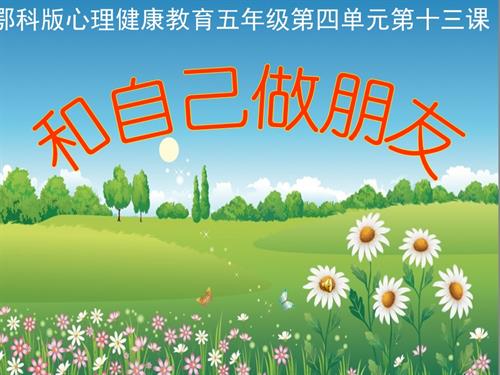 鄂科版五年級心理健康13D和自己做朋友-課件課件.ppt