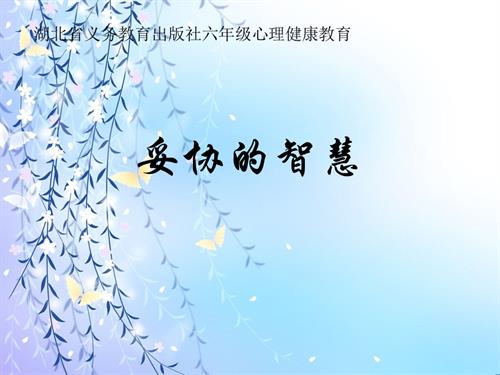 鄂科版六年級心理健康5A妥協的智慧課件.pptx