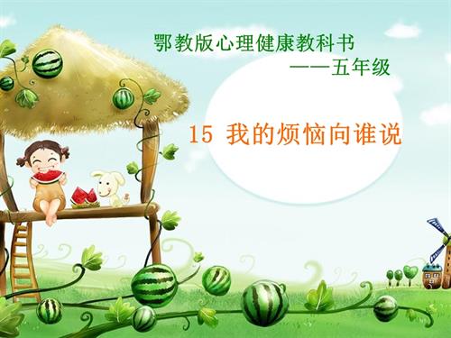 鄂科版五年級(jí)心理健康15B我的煩惱向誰(shuí)說(shuō)課件.ppt