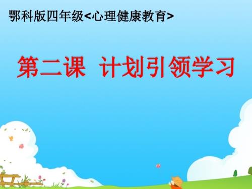 鄂科版四年級心理健康2A計劃引領學習課件.pptx