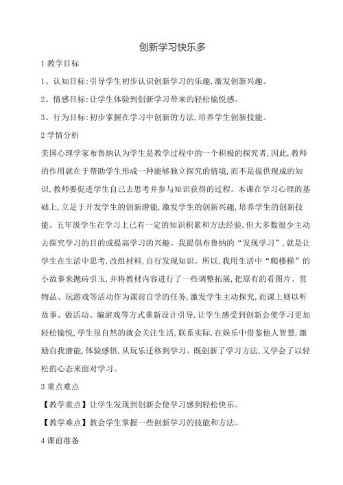 鄂科版五年級心理健康2C創新學習快樂多教案.docx