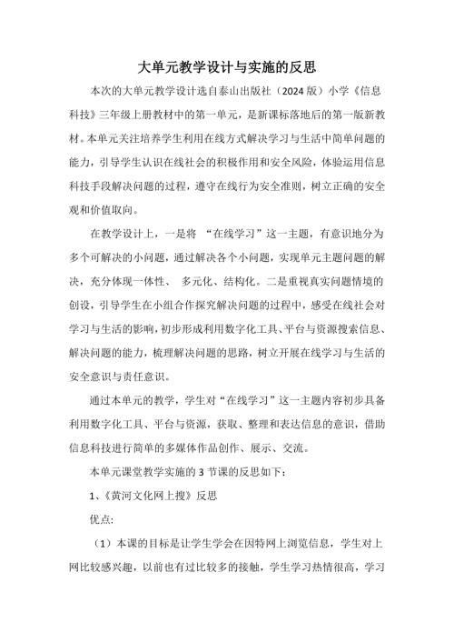泰山版三年級上冊第1單元《黃河信息線上尋》大單元教學反思.docx