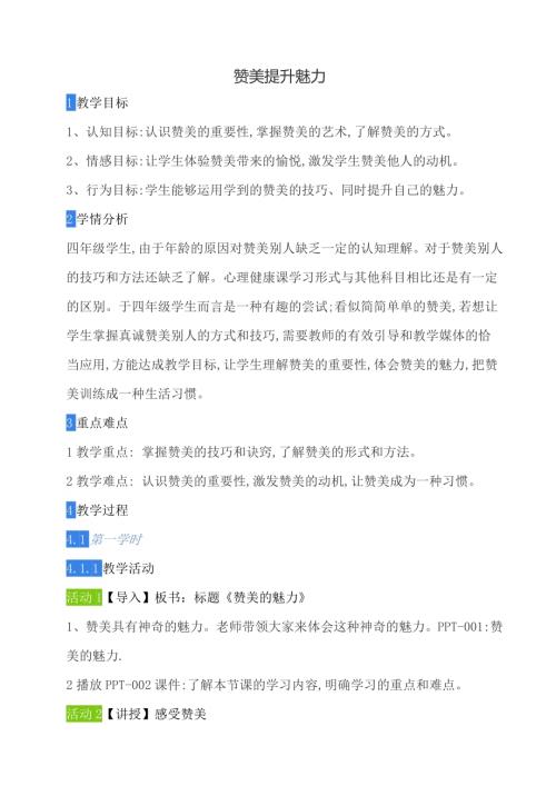 鄂科版四年級心理健康15A贊美提升魅力教案.docx