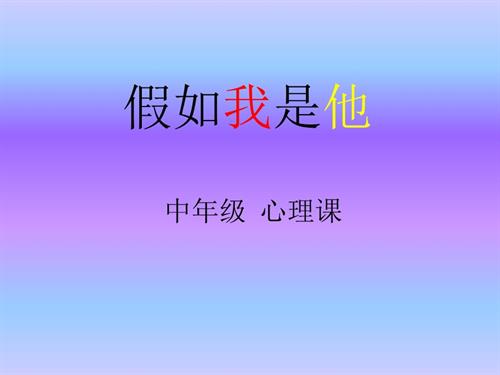 鄂科版四年級心理健康11A假如我是他課件.pptx