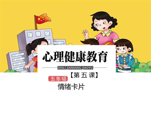 鄂科版五年級心理健康5F情緒卡片課件.ppt