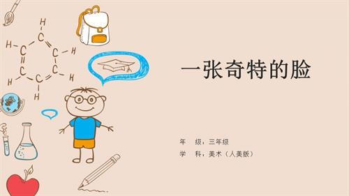 人美版三年級上冊美術第16課《一張奇特的臉》教學課件.pptx