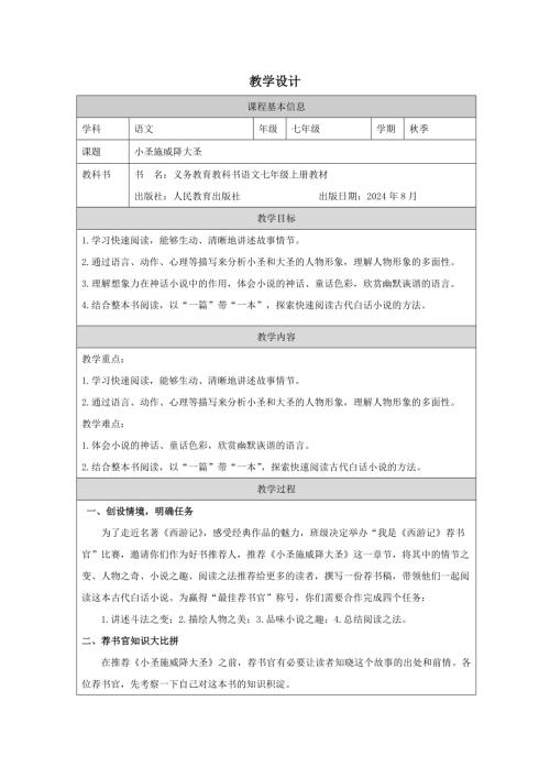 部編版七年級上冊語文第21課《小圣施威降大圣》教案.docx