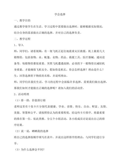 鄂科版五年級心理健康8C學會選擇教案.docx