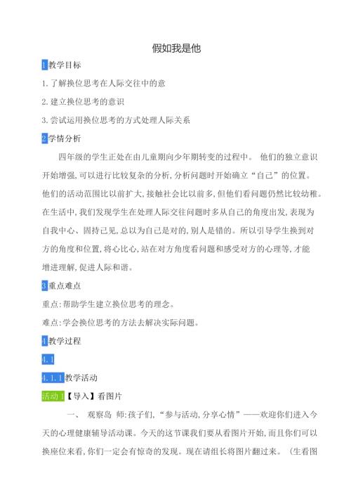 鄂科版四年級心理健康11B假如我是他教案.docx