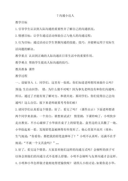 鄂科版四年級心理健康7B溝通小達(dá)人教案.docx