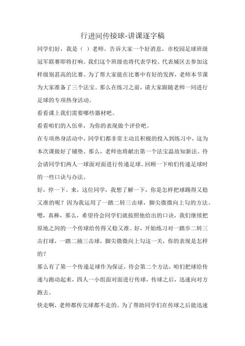 人教版四年級下冊體育《小足球-行進間傳接球》講課逐字稿.docx