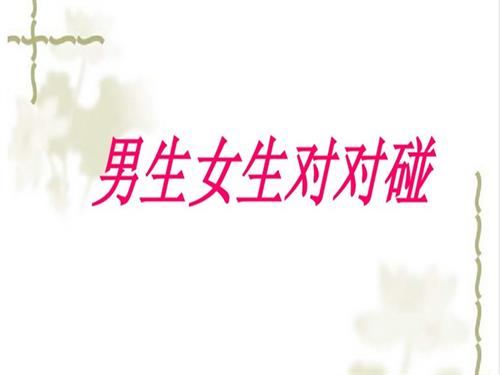 鄂科版六年級心理健康男生女生對對碰 課件.ppt