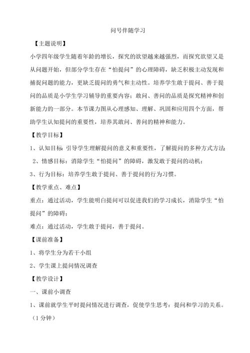 鄂科版四年級心理健康6B問號伴隨學(xué)習(xí)教案.docx