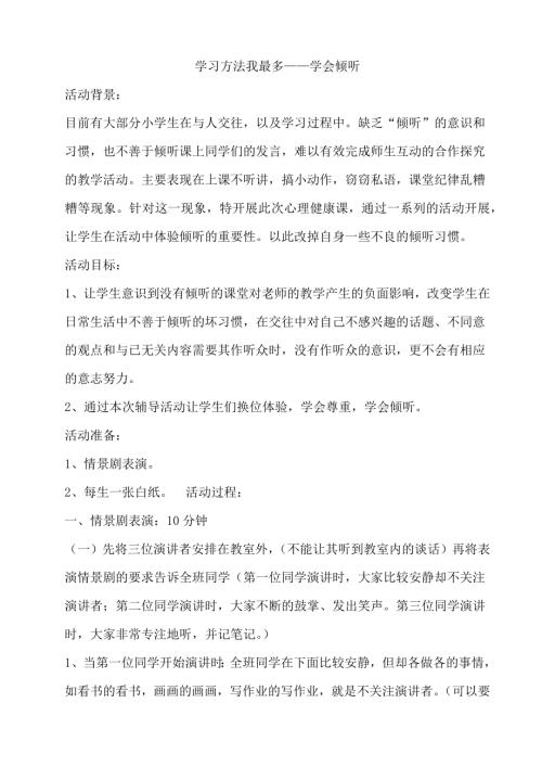 鄂科版六年級心理健康2B學習方法我最多學會傾聽教案.docx