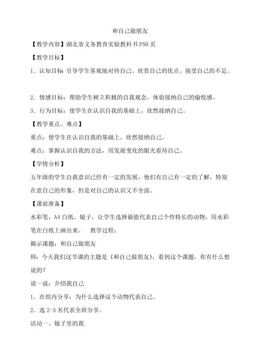 鄂科版五年級(jí)心理健康13A和自己做朋友教案.docx