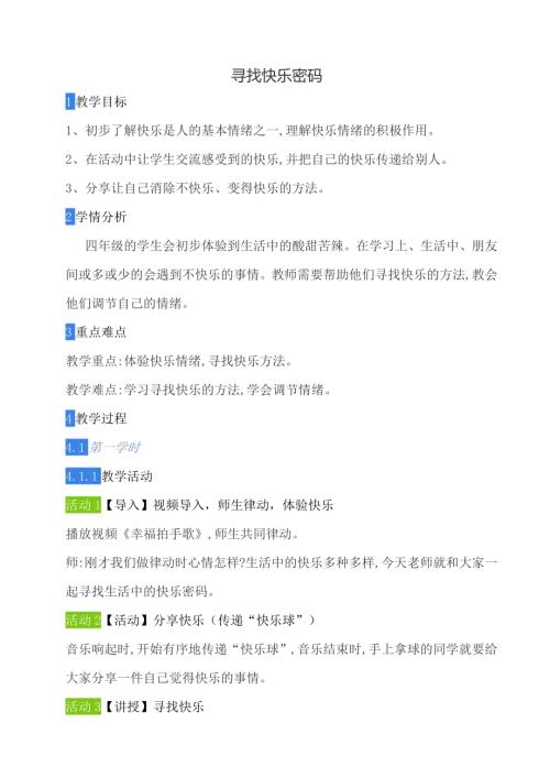鄂科版四年級心理健康1D尋找快樂密碼教案.docx