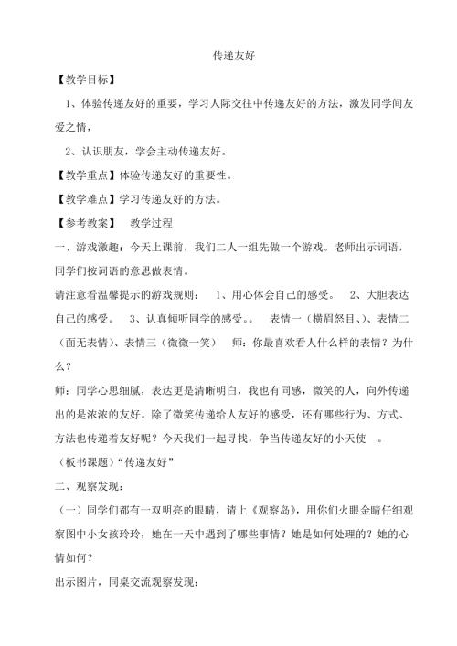 鄂科版四年級心理健康13A傳遞友好教案.docx