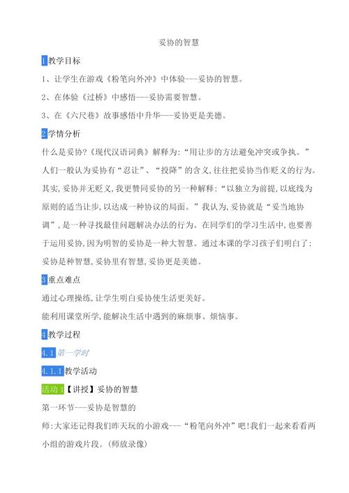 鄂科版六年級心理健康5C妥協的智慧教案.docx