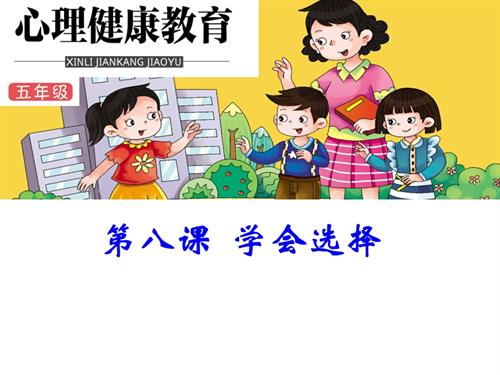 鄂科版五年級心理健康8A學會選擇課件.ppt