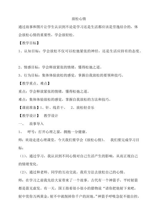 鄂科版六年級心理健康13B放松心情教案.docx