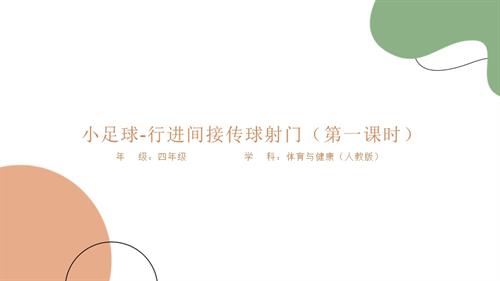 人教版四年級下冊體育《小足球-行進間傳接球》課件PPT.pptx