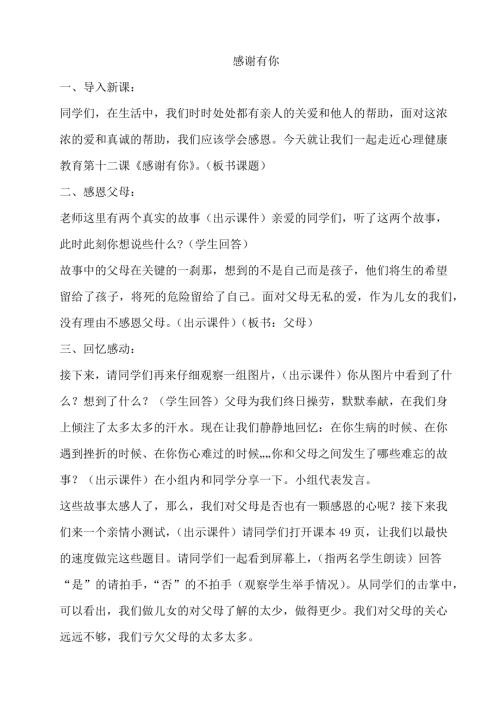 鄂科版六年級(jí)心理健康12B 感謝有你 教案.docx