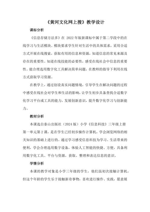 泰山版三年級上冊信息科技第2課《黃河文化網上搜》2.教案設計.docx