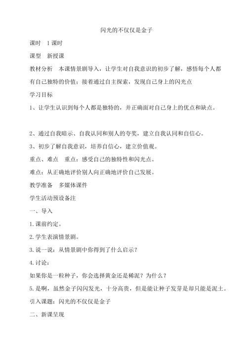 鄂科版五年級心理健康9D 閃光的不僅僅是金子 教案.docx