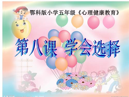 鄂科版五年級心理健康8C學會選擇課件.pptx