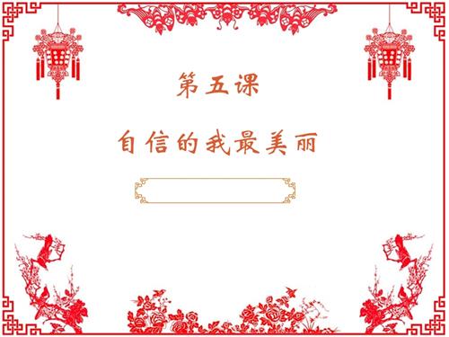 鄂科版四年級(jí)心理健康5C自信的我最美麗課件.pptx