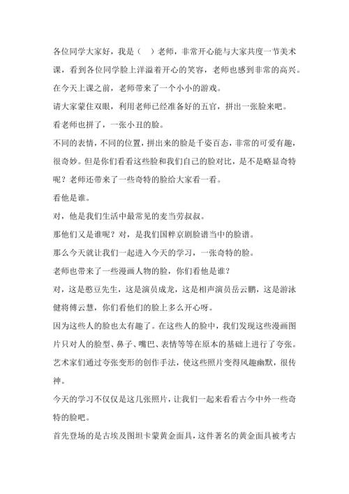 人美版三年級上冊美術第16課《一張奇特的臉》講課逐字稿.docx