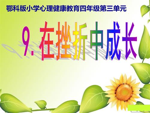 鄂科版四年級心理健康9C在挫折中成長課件.pptx