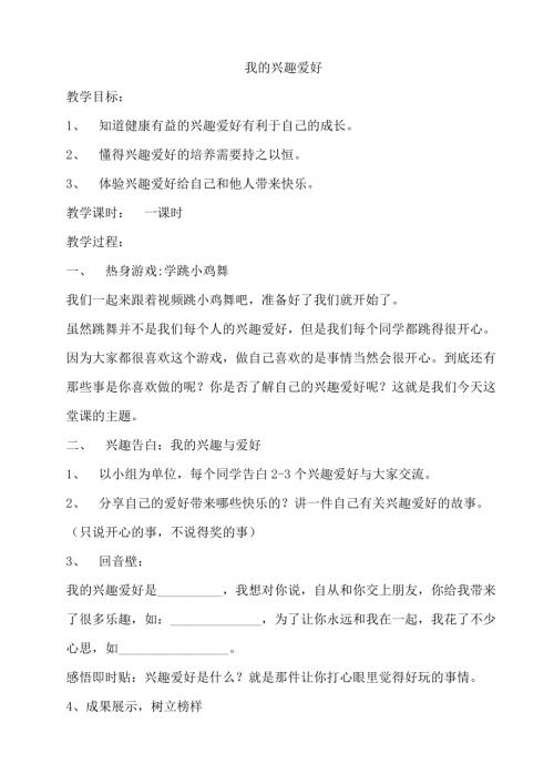 鄂科版五年級(jí)心理健康1A我的興趣愛好教案.docx
