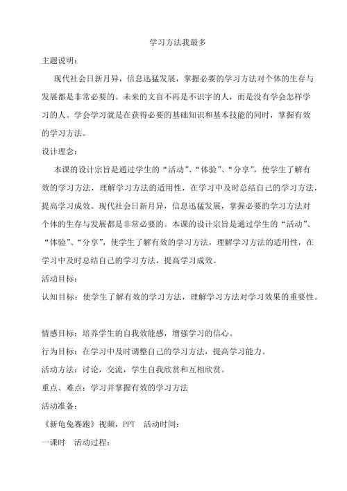 鄂科版六年級心理健康2A學習方法我最多教案.docx