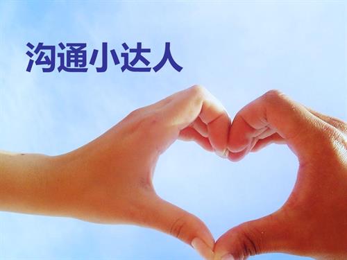 鄂科版四年級(jí)心理健康7B溝通小達(dá)人課件.ppt
