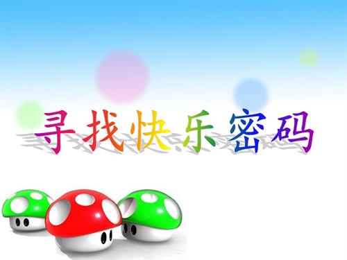 鄂科版四年級心理健康1D尋找快樂密碼課件課件.ppt