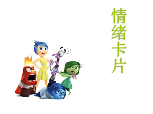 鄂科版五年級(jí)心理健康5C情緒卡片課件.pptx